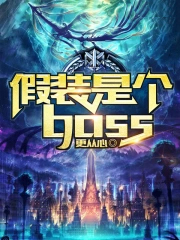 假装是个boss哪里看