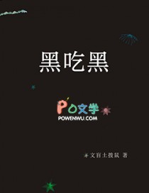 黑吃黑无删减第二季