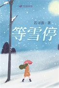 等雪来的唯美诗句