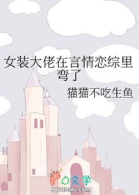 女装大佬言情文