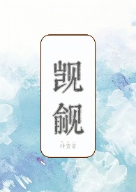 觊觎女主身份