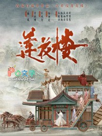 《吉祥纹莲花楼》的详细剧情介绍