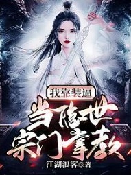 隐世宗门掌教第17集上