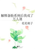 解绑备胎系统后我成了万人迷作者:花花萌子