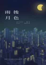 雨后月色朦胧