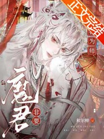 魔君非要拜我为师小说免费阅读