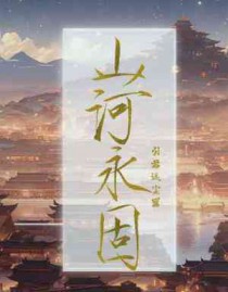 山河永固天地皆春横批是什么