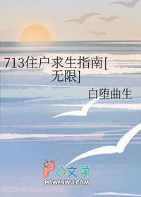 713住户