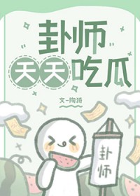 卦师说吃喝不愁